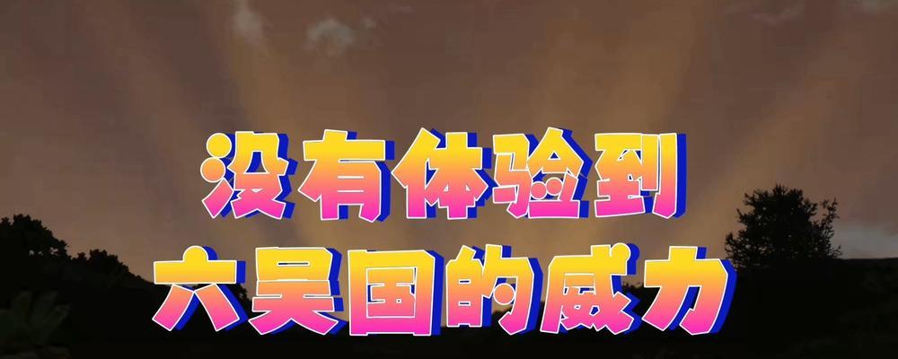 配音羁绊在王者荣耀中的作用？
