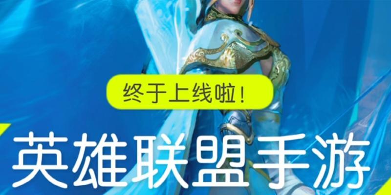 联盟手游视角设置与王者荣耀相比哪个更优？如何选择？