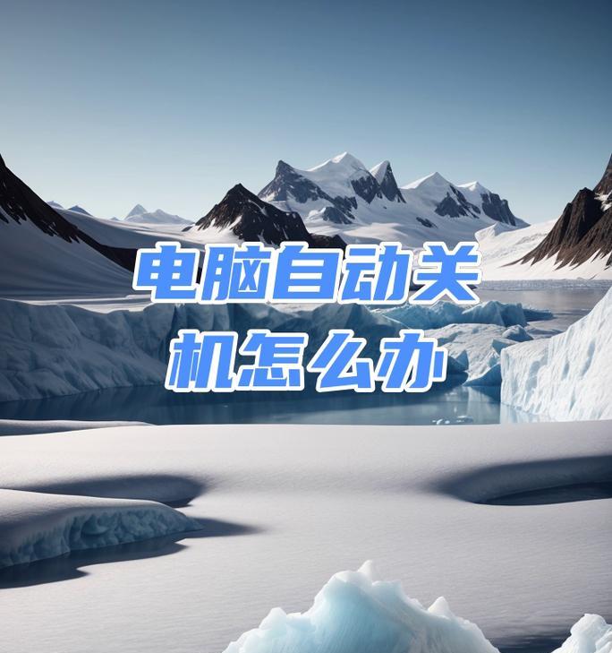 电脑为何会在八点自动关机？