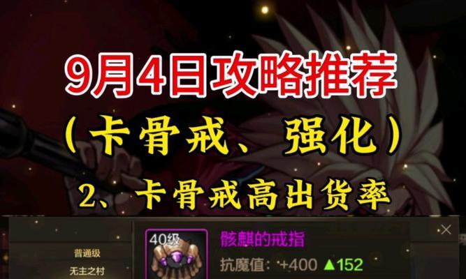 地下城与勇士手游中哪个副本能爆出骨戒？骨戒的掉落率如何？