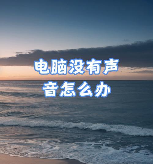 更换电脑系统后无声音如何恢复？