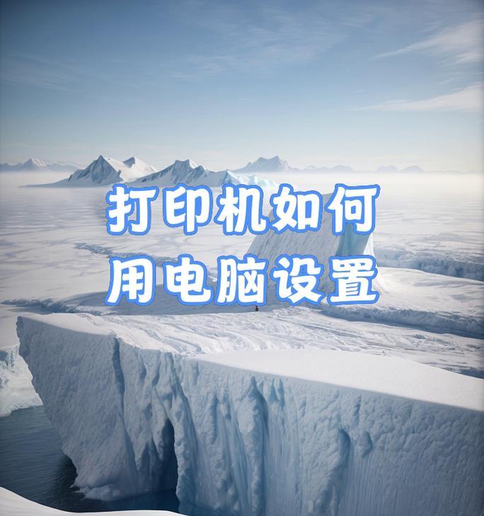 自制笔记本电脑打印机如何操作？使用过程中应注意什么？