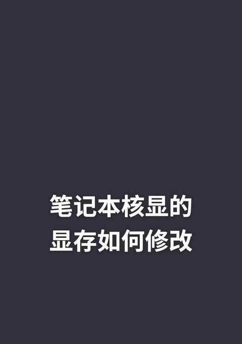 如何查看电脑的显存和内存？