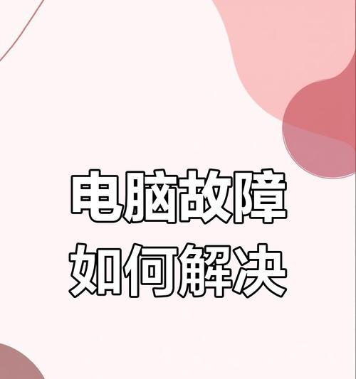 电脑自动关机的原因及解决方法是什么？