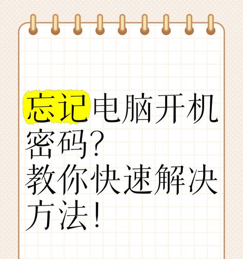 电脑开机密码忘记如何重置？步骤是什么？