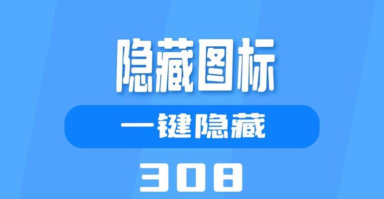电脑图标隐藏方法是什么？