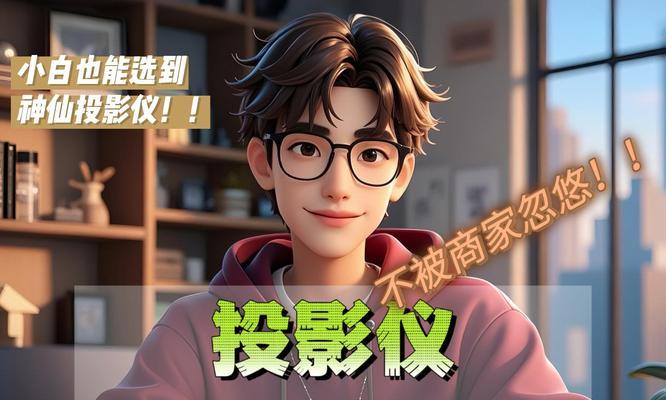 用投影仪看什么最爽的？如何选择最佳内容？