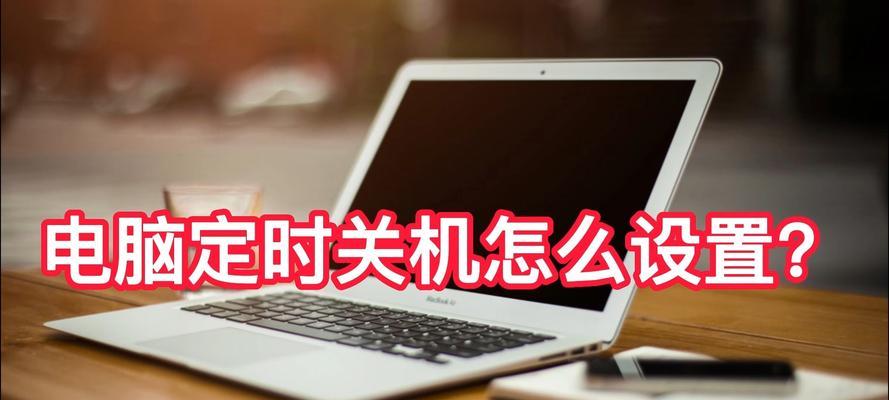 如何设置Windows7电脑定时关机？操作步骤是什么？