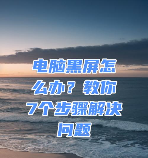 电脑因马达启动黑屏了怎么处理？