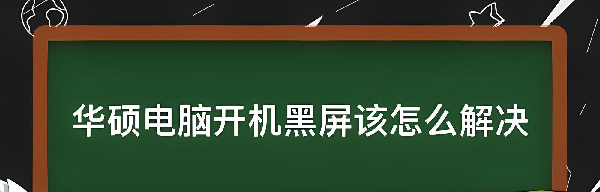 电脑因马达启动黑屏了怎么处理？