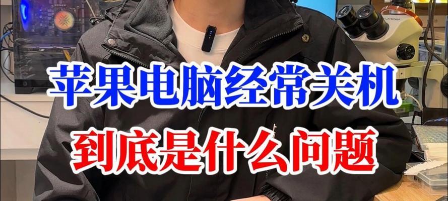 电脑关机了也能开热点怎么回事？原因是什么？
