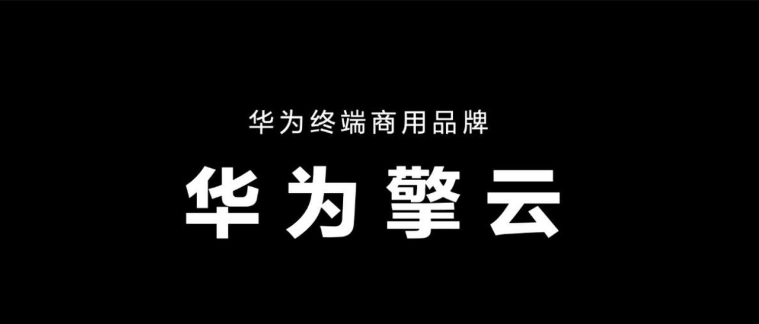 华为擎云笔记本电脑怎么激活？激活步骤是什么？