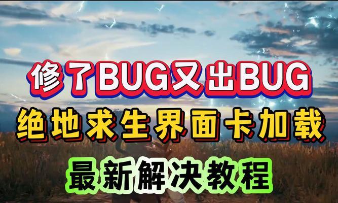 绝地求生游戏结束后卡页面如何解决？设置中有哪些选项？