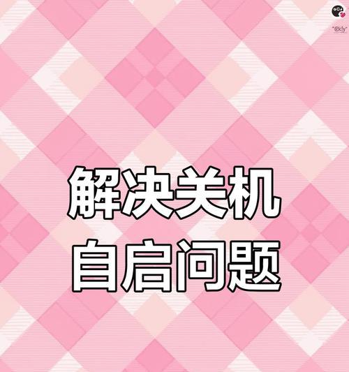 电脑在关机界面自动重启是什么问题？如何解决？