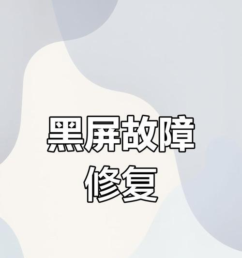电脑风扇运转但黑屏如何恢复？