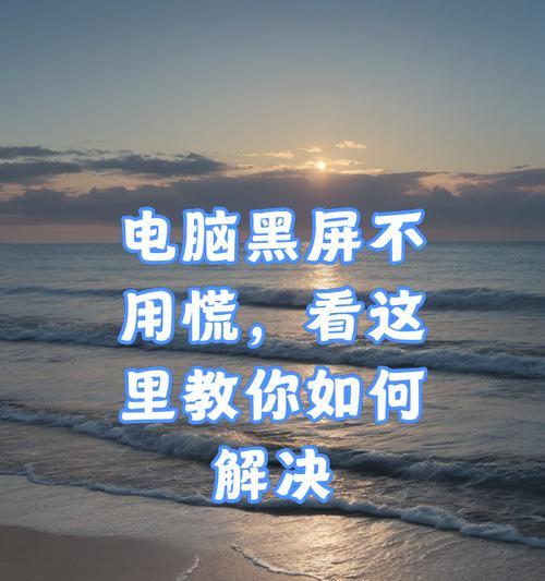 电脑黑屏问题如何解决？