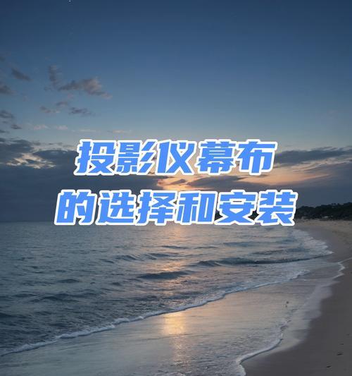 投影仪使用哪种幕布效果最佳？如何选择合适的幕布？