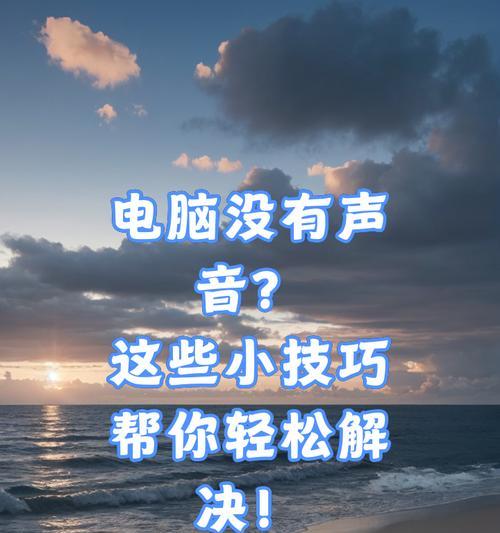 电脑耳机无声音的故障原因是什么？