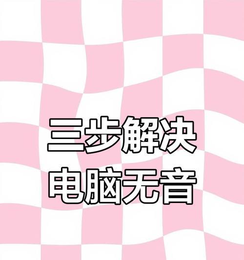 电脑无声故障应如何快速修复？
