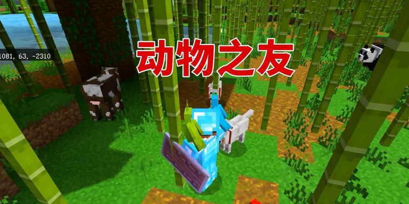 我的世界驯服技巧是什么？如何快速驯服动物？