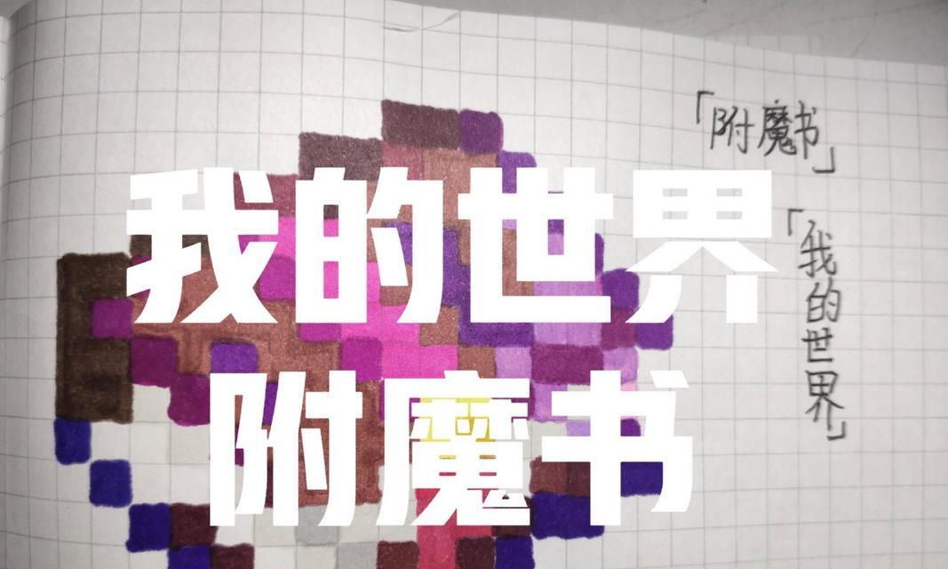 我的世界手机版附魔书如何使用？附魔书的获取途径有哪些？
