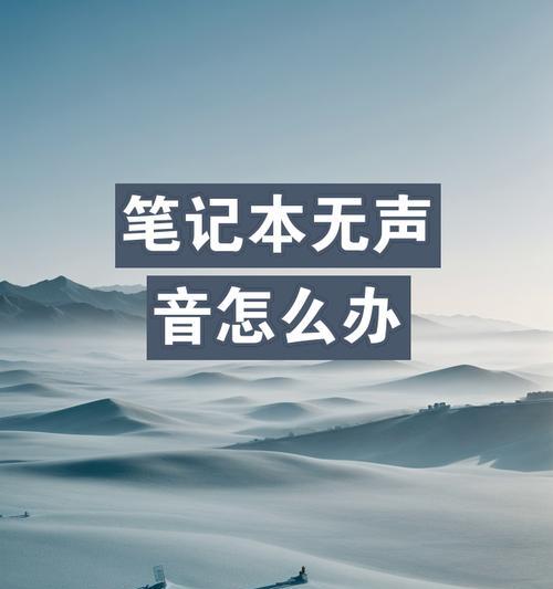 功放插电脑无声音的原因是什么？