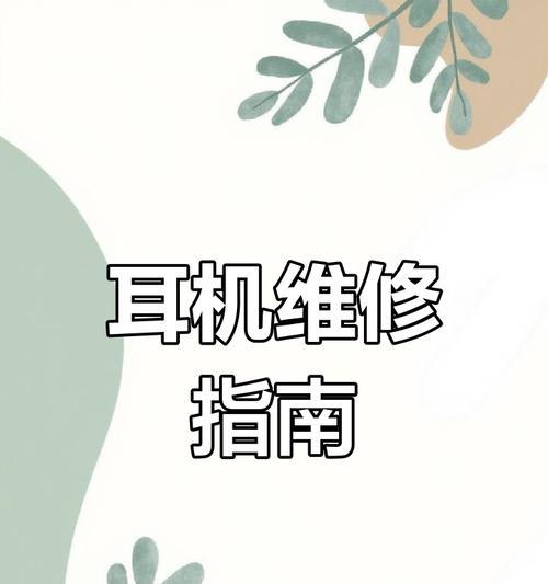 耳机无声音问题如何解决？