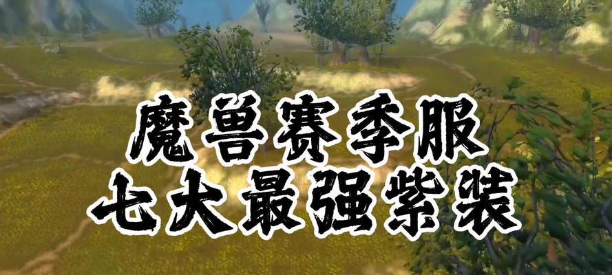 魔兽世界中如何获得十级紫装？