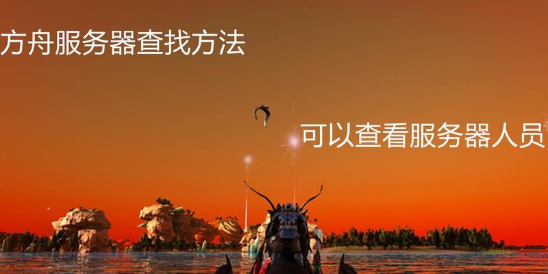 方舟进入他人服务器满级方法是什么？