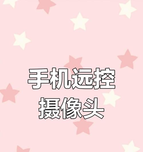 手机如何远程控制摄像头拍照？
