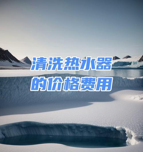 热水器清洗会涉及额外费用吗？