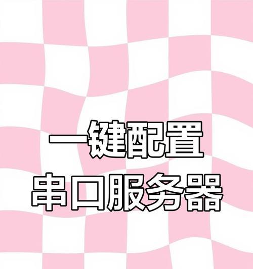 计算机作为串口服务器的设置方法是什么？