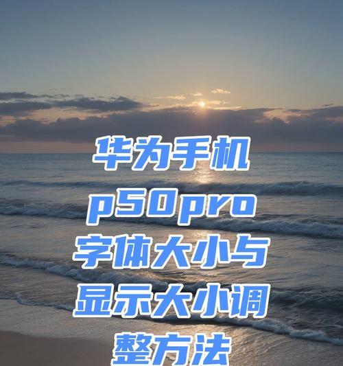 华为电脑更改字体为中文的方法是什么？如何解决字体显示问题？