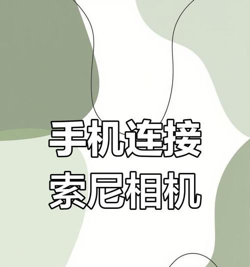 索尼假相机怎么用手机拍照？如何实现拍照功能？
