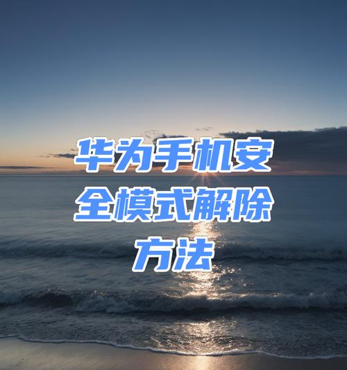 华为手机纯净显示取消方法是什么？