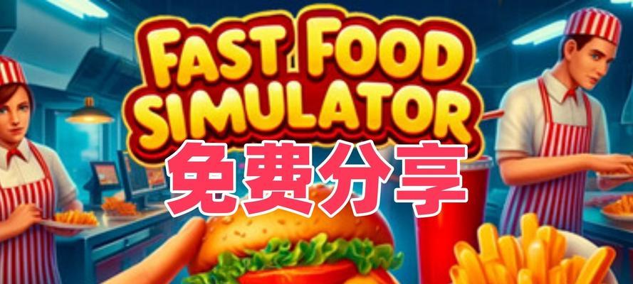 餐厅模拟器玩法视频教程？使用中常见问题如何解决？