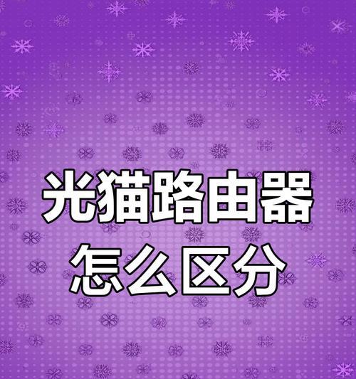 华为光猫无线连接路由器步骤是什么？如何设置？