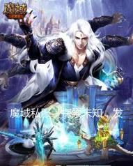 哪款魔域私服最受欢迎？