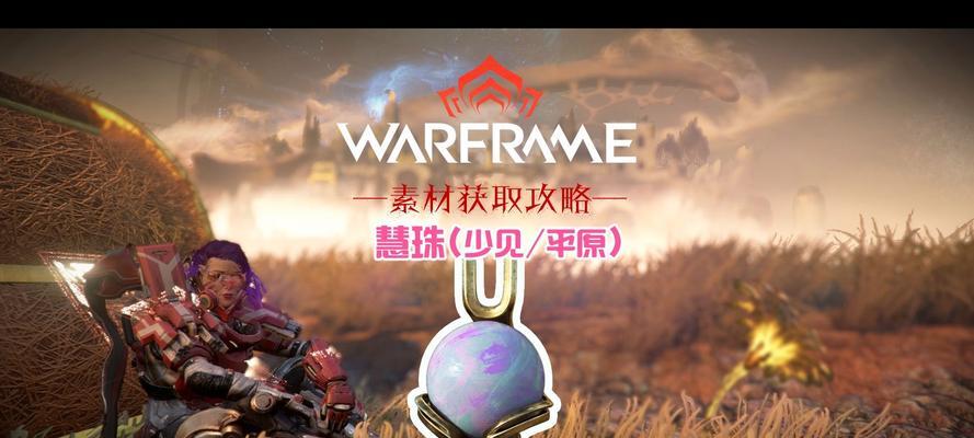 星际战甲平原战甲获取方法？如何快速捡取？