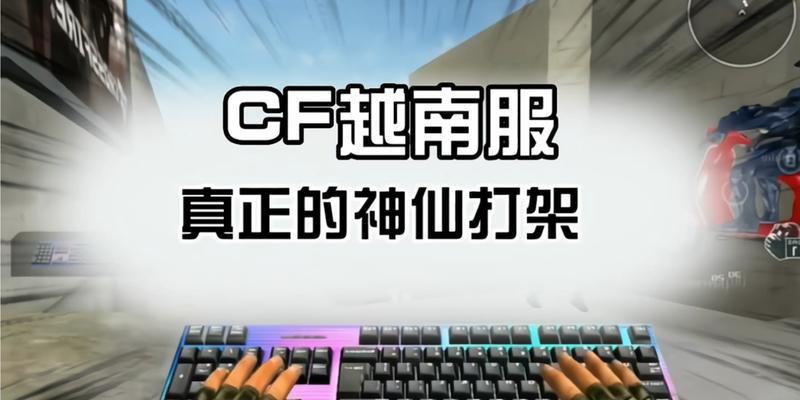 cf越南对战北美玩法指南是什么？