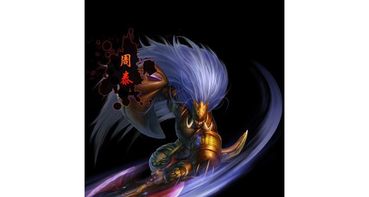 周泰在三国杀中的作用是什么？如何有效利用周泰？