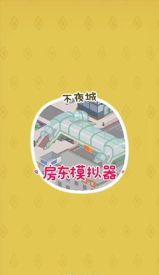 模拟器无人房开启步骤是什么？