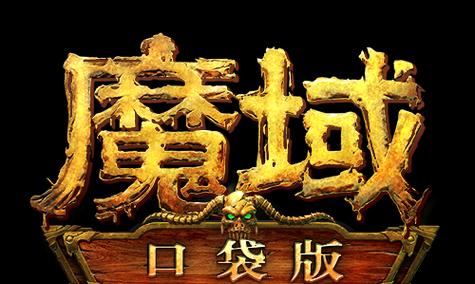 魔域官服新号如何快速上手？