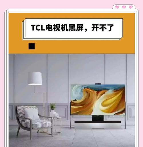 电视机黑屏红斑闪烁是什么问题？如何快速诊断解决？