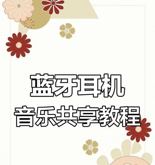 蓝牙耳机开启软件声音的操作步骤是什么？