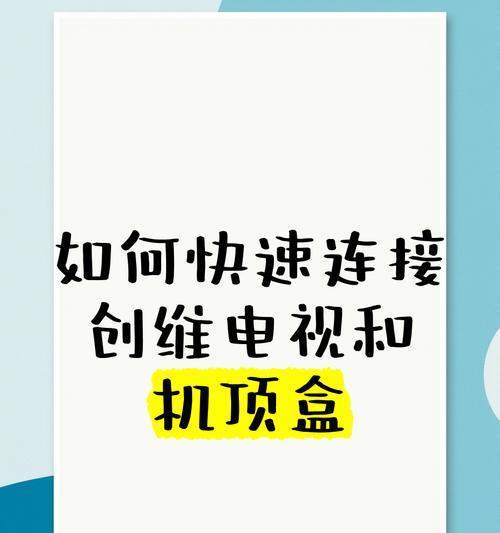 高清机顶盒插板插入电视的正确方式？