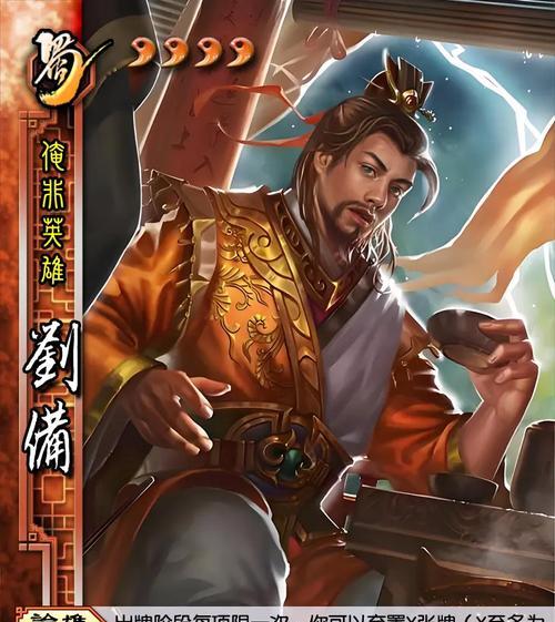 三国杀界刘备技能教学有哪些？如何发挥最大效果？