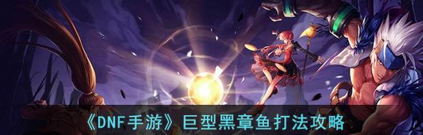 地下城章鱼关卡的正确路线是什么？