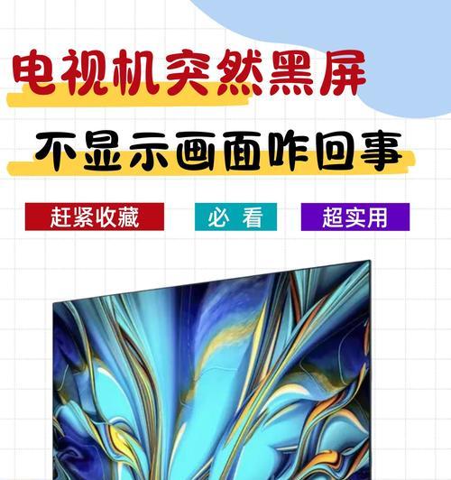 电视机半边黑屏是什么原因？如何快速解决？