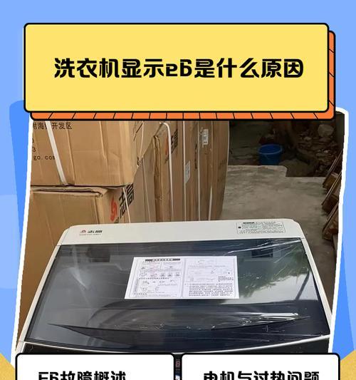 洗衣机显示oe是什么问题？如何解决洗衣机oe错误？